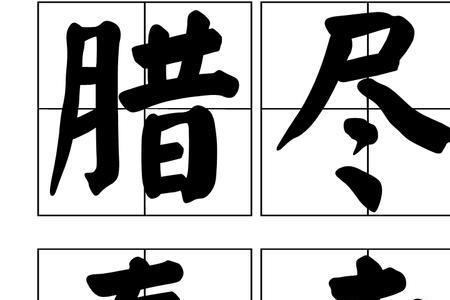 春未的成语