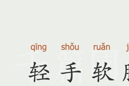脚什么什么风成语