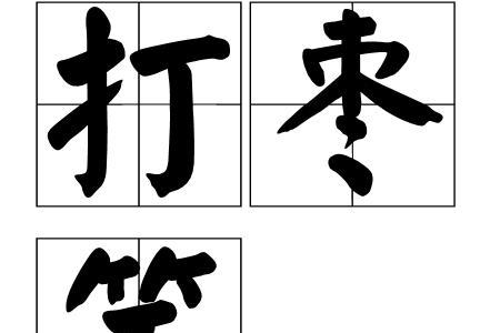 丝光杆和枣核杆哪个好