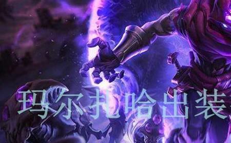 玛尔扎哈吸血出装