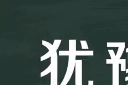 不辞其劳是什么意思