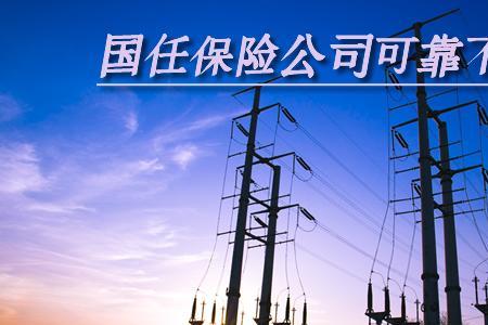 国信保险怎么样