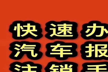 注销报废机动车没有手续怎么办