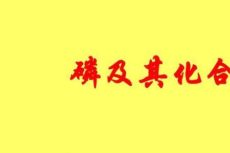 磷的气态氢化物是什么
