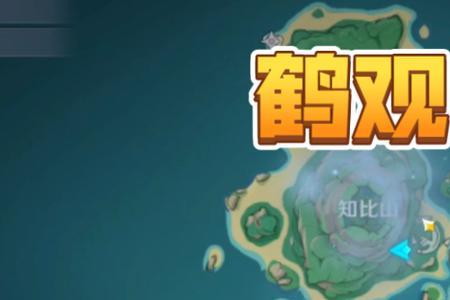 鹤观岛什么时候开