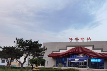 怀柔火车站都可以到哪些地方