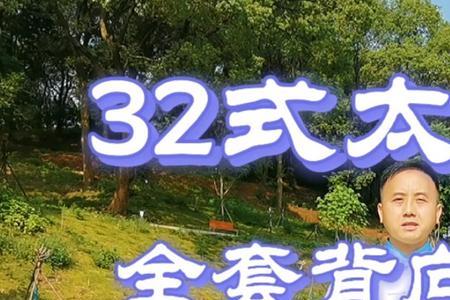 悦和太极32式太极剑背向口令