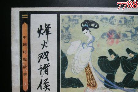 烽火戏诸侯的故事五十字