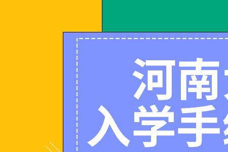 出河南省需要什么手续