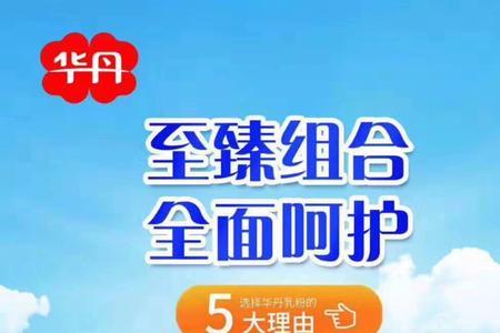 华丹奶粉优缺点