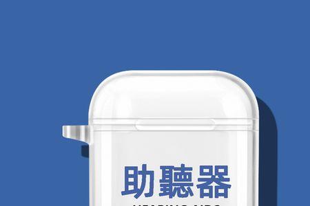 苹果耳机当助听器用买几代合适