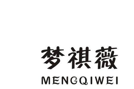 祺玮是什么意思