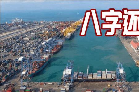 八字少一撇猜一字
