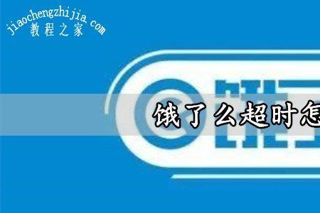 饿了么怎么索赔