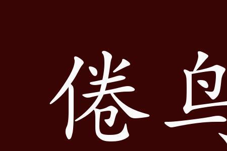 倦鸟无巢是什么意思