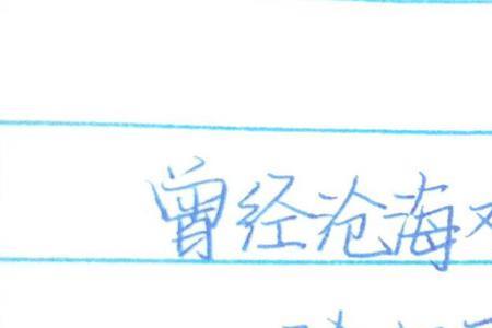 曾经沧海难为水暗示什么