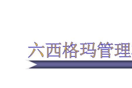六西格玛思维特征