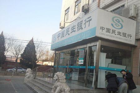 北京民生银行上班时间