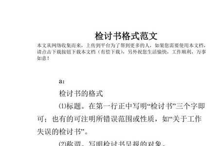 word怎么弄检讨书格式