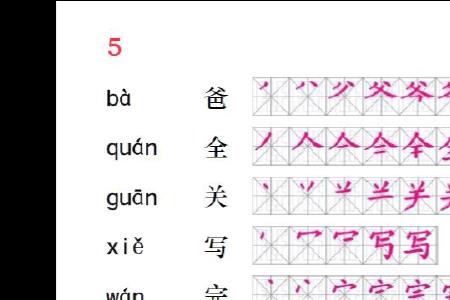 一年级根据笔画顺序猜字