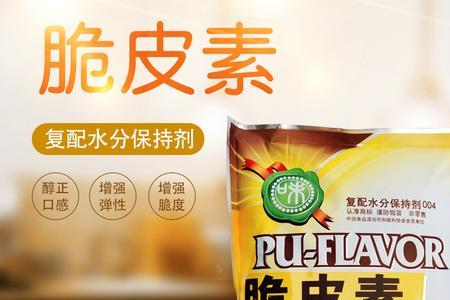 脆皮素和酥脆剂的用途