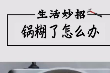 不粘锅糊锅底后能用白醋洗吗