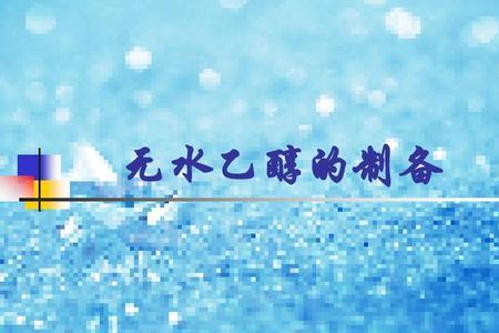 无水乙醇和水的区别