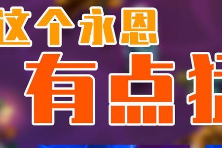猛将的荣耀迅捷永恩怎么玩