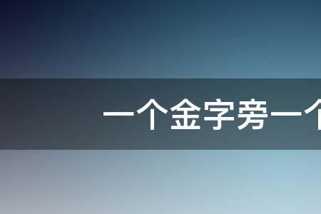 一个金字旁一个岂字读什么