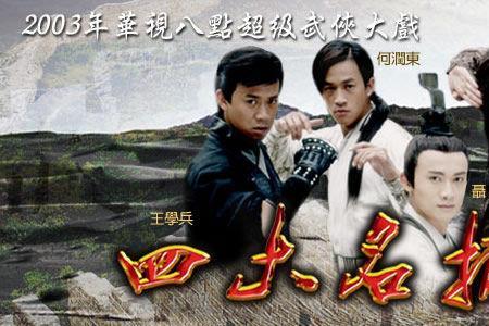 四大名捕罗成扮演者