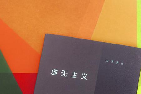 怀疑主义与虚无主义的区别