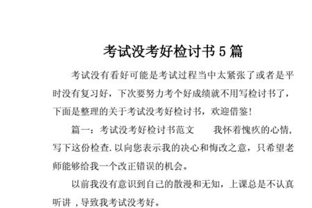 不是考的太差怎么写检讨书