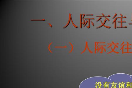 人际交往可以分为哪些形式