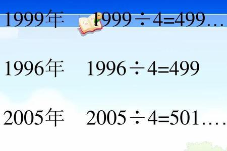 能被2整除的是平年还是闰年