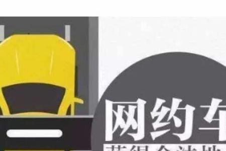 网约车外地车牌为什么不能接单