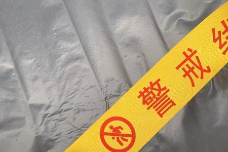 警戒绳的规范