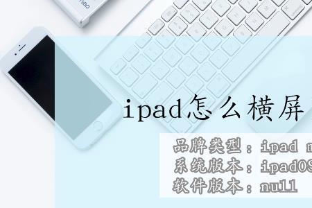 ipad为什么不能横屏