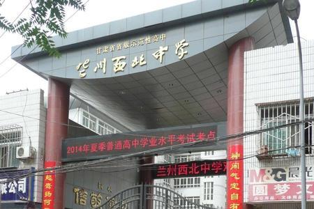 兰州西北中学重点是哪个班