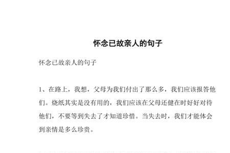 怀念逝去的亲人语录男版
