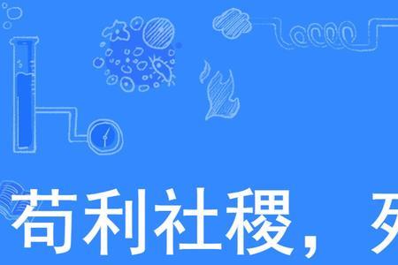 苟余行之不迷的意思