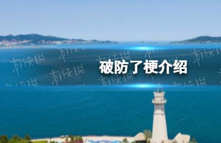 整破房是什么网络语