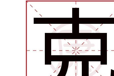 章克字可以拆开变成24个什么字