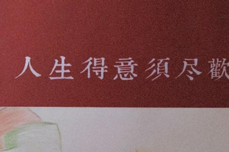 得意时须尽欢失意时须淡然正解