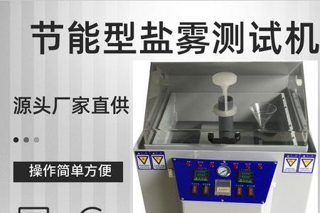 盐雾试验48小时需要多少盐水