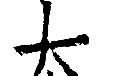 奔字怎么拆字