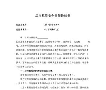 出租房屋的安全责任条款