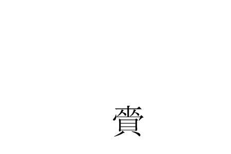 赏赍什么意思