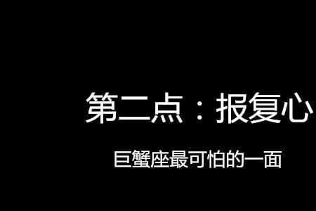 巨蟹座的绰号