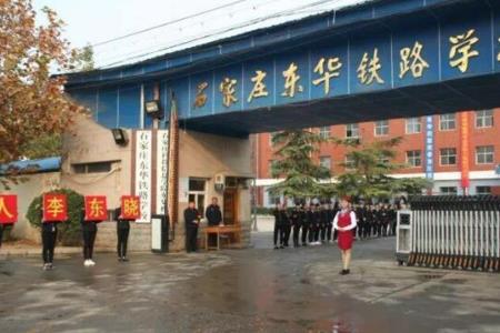 东华铁路学校靠谱吗