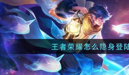 王者如何隐藏上线